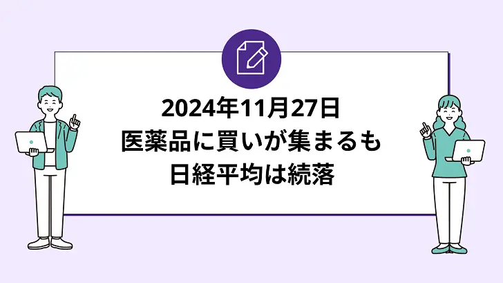 OLCの自社株買いで急伸、医薬品に買いが集まるも日経平均は続落