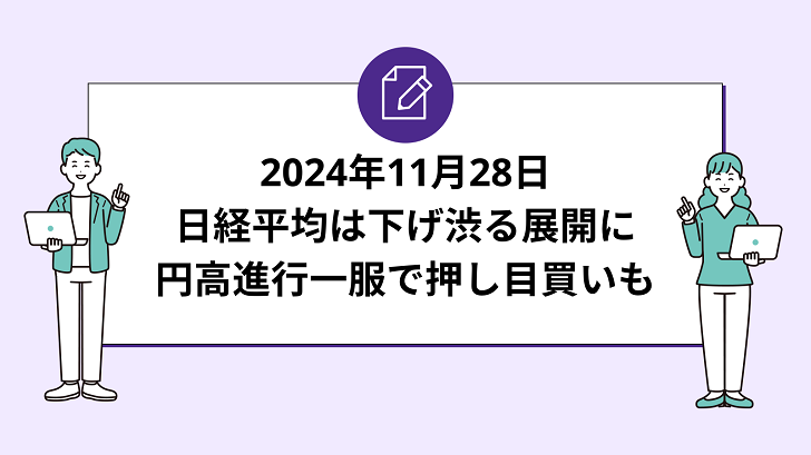 日経平均は下げ渋る展開に。円高進行一服で押し目買いも