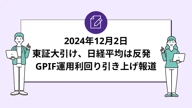 東証大引けは日経平均 反発。GPIF運用利回り引き上げ報道が支え