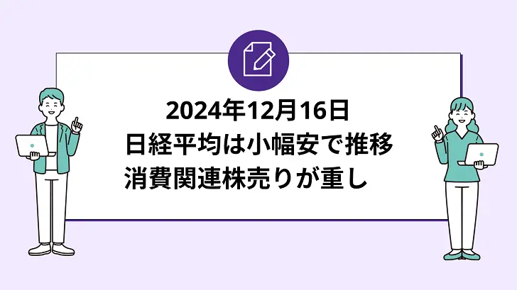 日経平均は小幅安で推移。半導体株高も消費関連株売りが重し