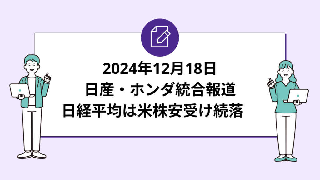 日産株ストップ高・ホンダ統合報道で急騰　日経平均は米株安受け続落