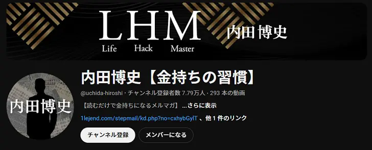 内田博史のYouTube『金持ちの習慣』を徹底検証！評判・注意点を全解説