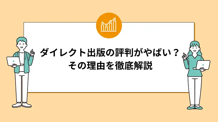 ダイレクト出版に怪しい・宗教という評判がなぜあるの？その理由を解説