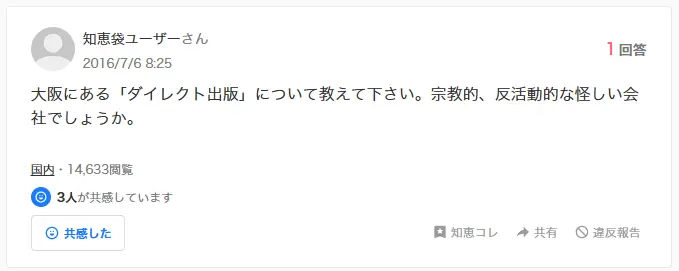 ダイレクト出版に対して懐疑的な口コミ・評判