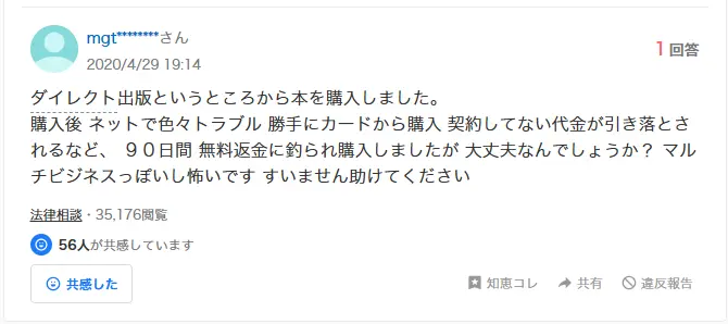 ダイレクト出版に対して懐疑的な口コミ・評判②