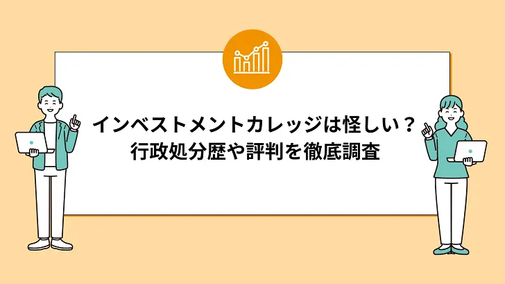 インベストメントカレッジは怪しい？行政処分歴や評判を徹底調査