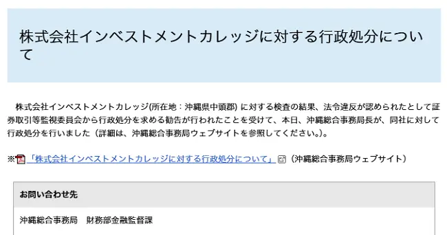 インベストメントカレッジの行政処分歴