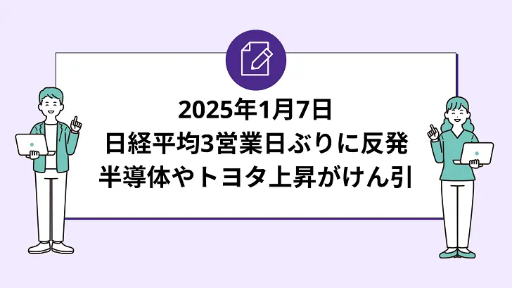 日経平均3営業日ぶりに反発。半導体株やトヨタの上昇がけん引