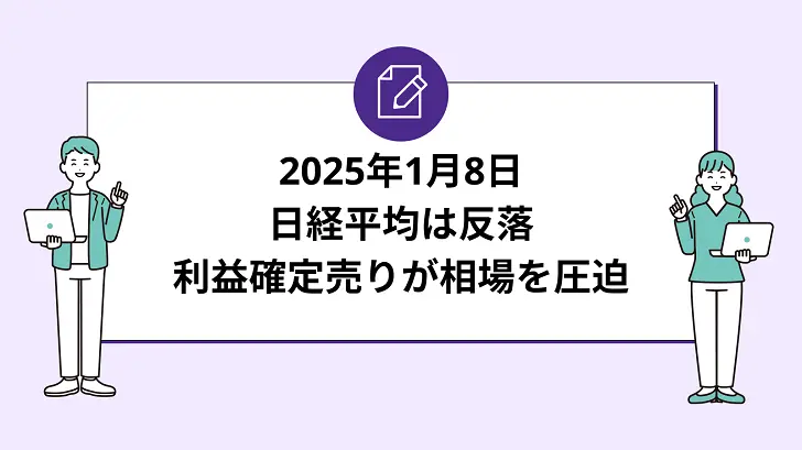 日経平均は反落、利益確定売りが相場を圧迫