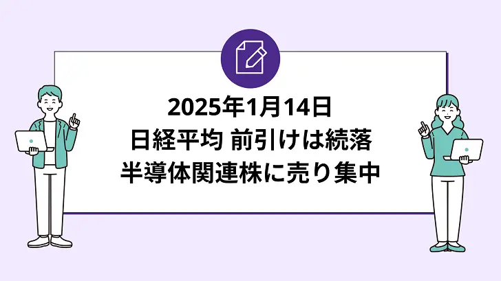 日経平均前引けは続落。一時800円安、半導体関連株に売り集中