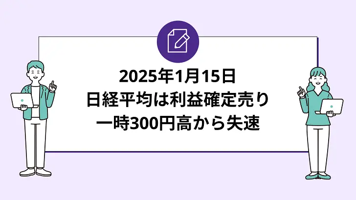 日経平均は利益確定売り。一時300円高から失速