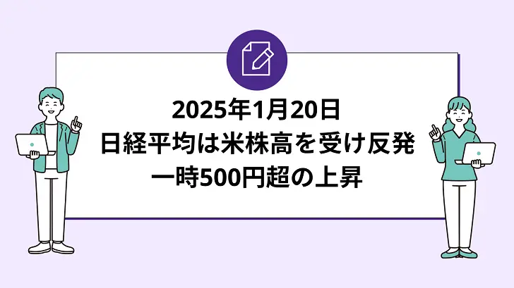 日経平均は米株高を受け反発。一時500円超の上昇