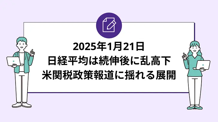 日経平均は続伸後に乱高下。米関税政策報道に揺れる展開