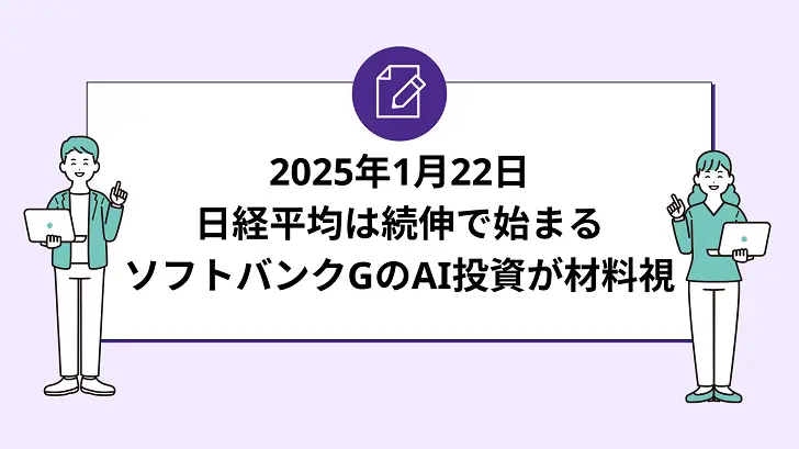 日経平均は続伸で始まる。ソフトバンクGのAI投資が材料視