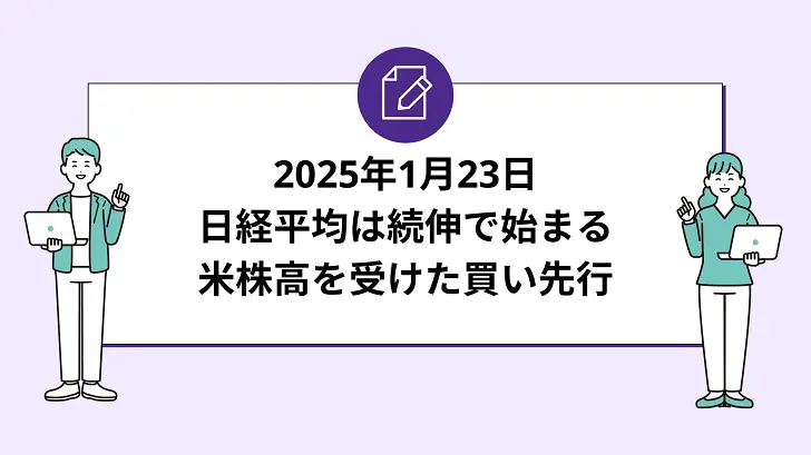 日経平均は続伸で始まる。米株高を受けた買い先行