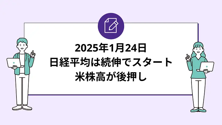 日経平均は続伸でスタート。米株高が後押し