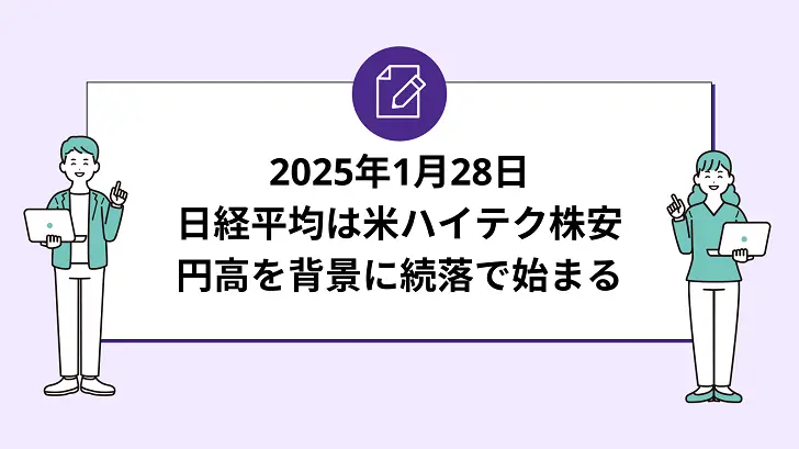 日経平均は米ハイテク株安と円高を背景に続落で始まる