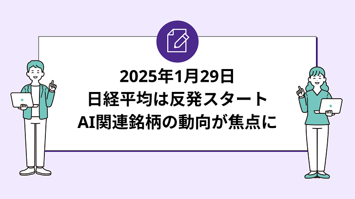 日経平均は反発スタートも上昇一服、AI関連銘柄の動向が焦点に