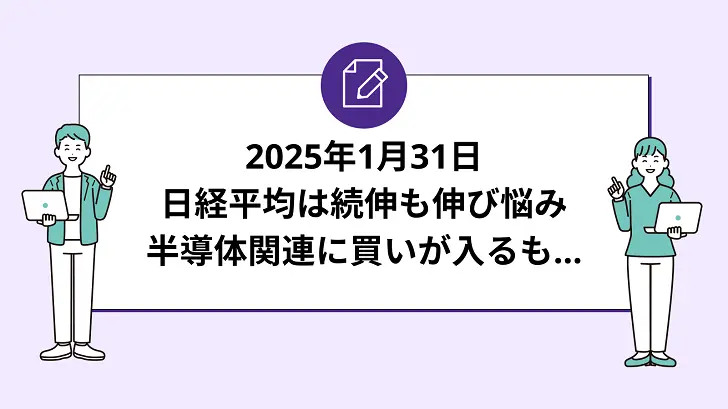 日経平均は続伸も伸び悩み。半導体関連に買いが入るも…