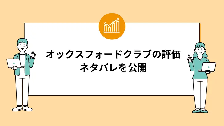 オックスフォードクラブの評価とネタバレを公開