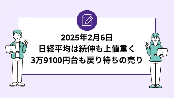 日経平均は続伸も上値重く。一時3万9100円台も戻り待ちの売り