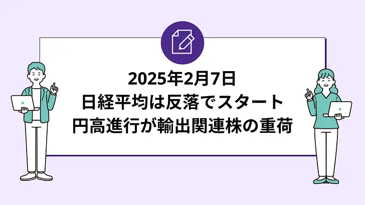 日経平均は反落でスタート。円高進行が輸出関連株の重荷