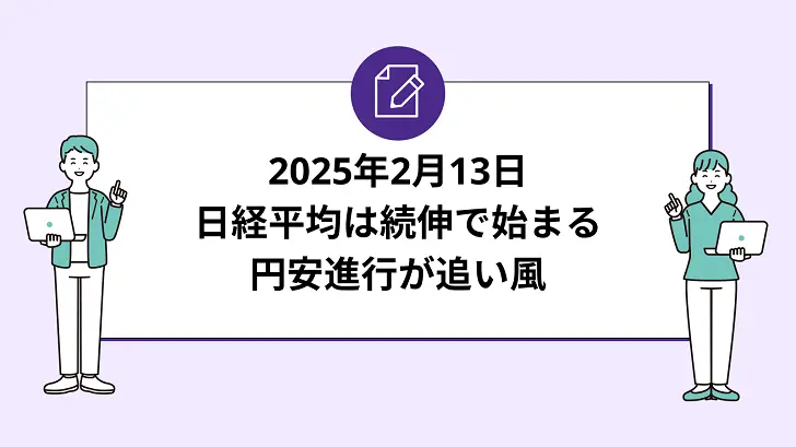 日経平均は続伸で始まる。円安進行が追い風