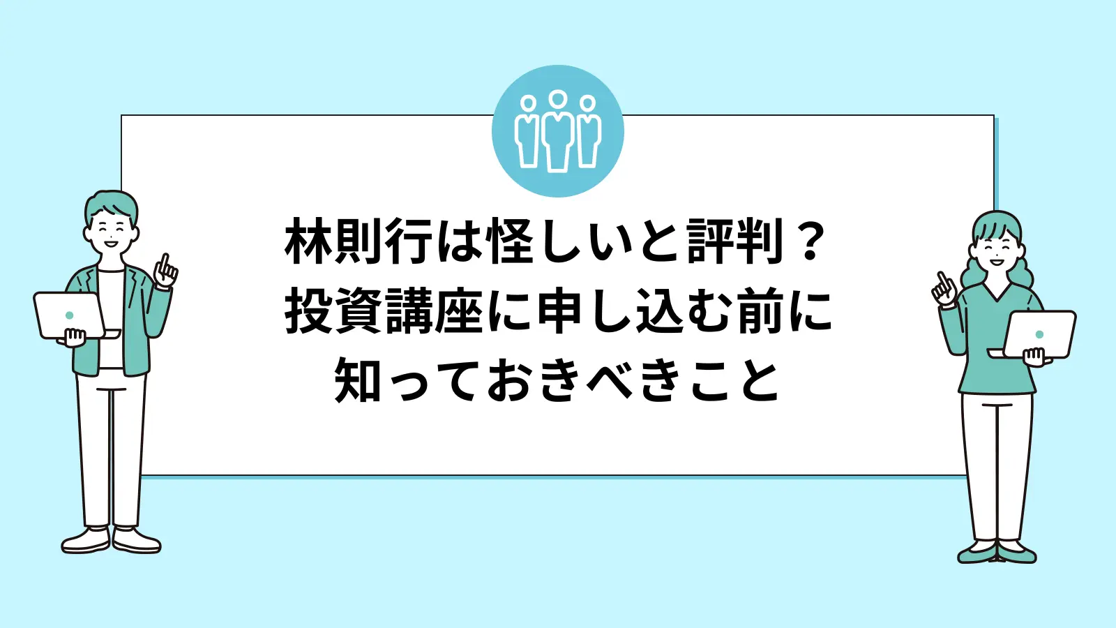 林則行は怪しいと評判？投資講座に申し込む前に知っておくべきこと