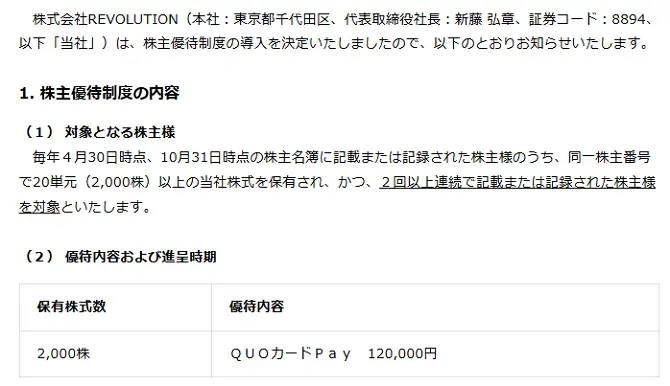 revolution-株主優待に関するprtimesの記事