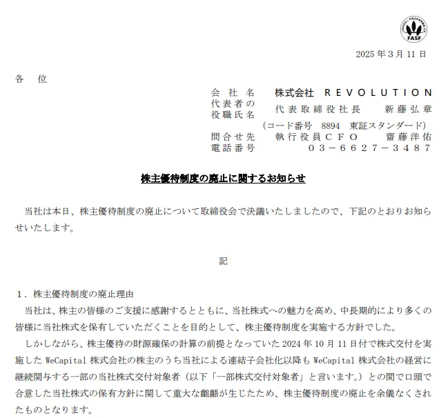 revolution-株主優待廃止