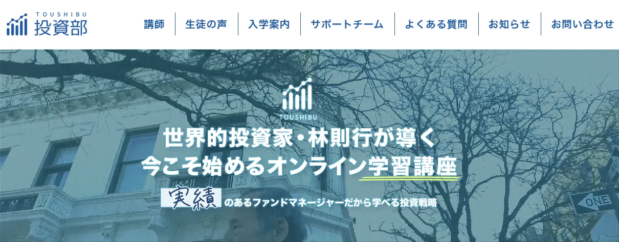 林則行さんの「投資部」とは