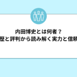 内田博史は何者？元CMB講師の経歴や現在の評判を徹底検証！