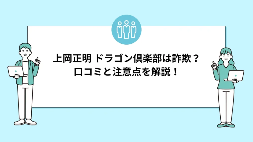 上岡正明 ドラゴン倶楽部は詐欺?口コミと注意点を解説