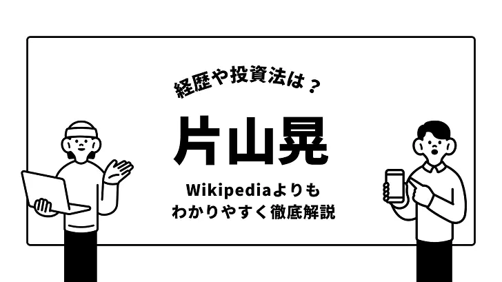 片山晃の経歴や投資法をWikipediaよりもわかりやすく徹底解説