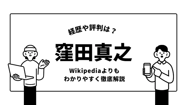 窪田真之の経歴や評判をWikipediaよりもわかりやすく徹底解説