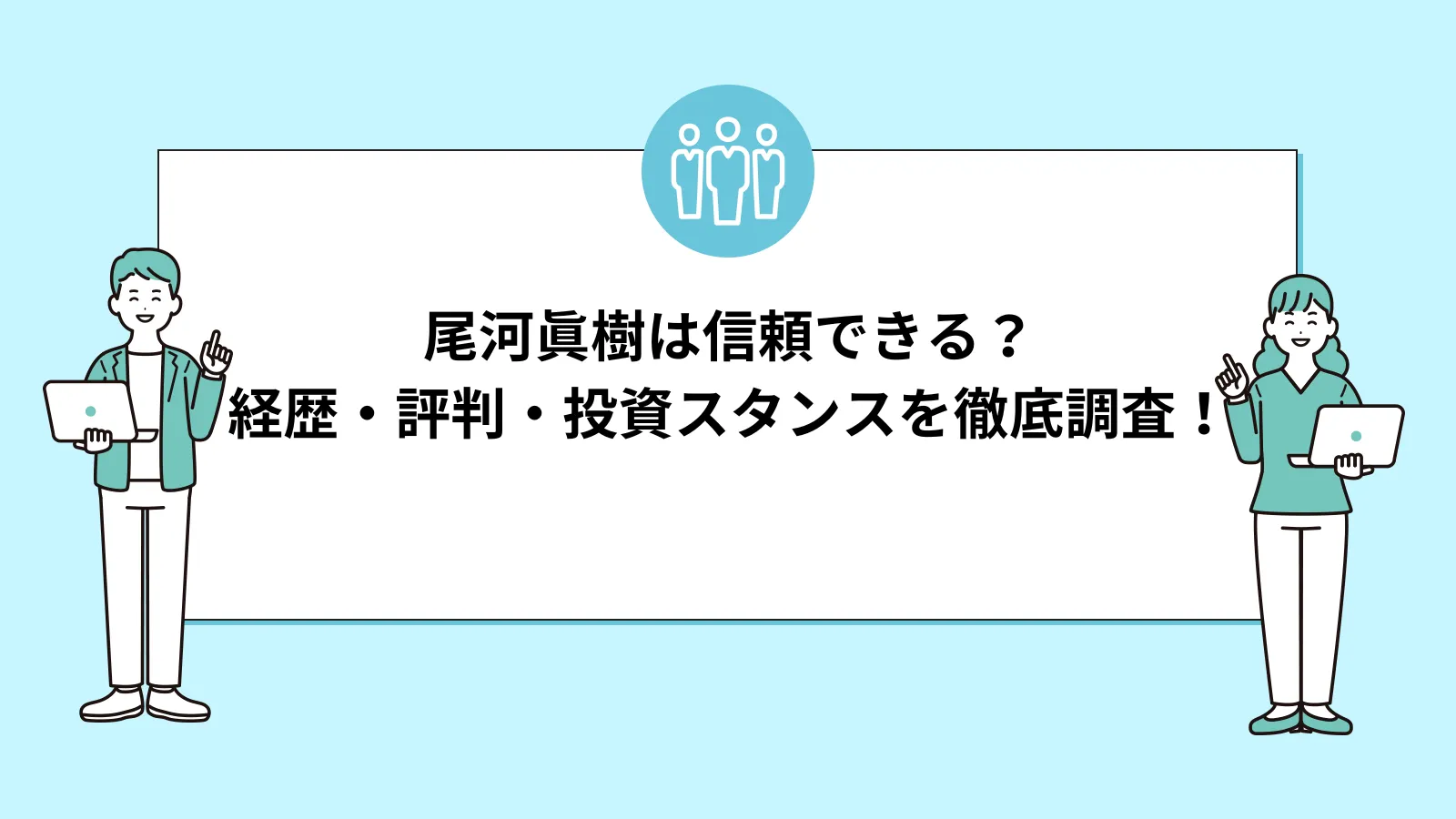 尾河眞樹は信頼できるアナリスト?経歴・評判・投資スタンスを徹底検証!