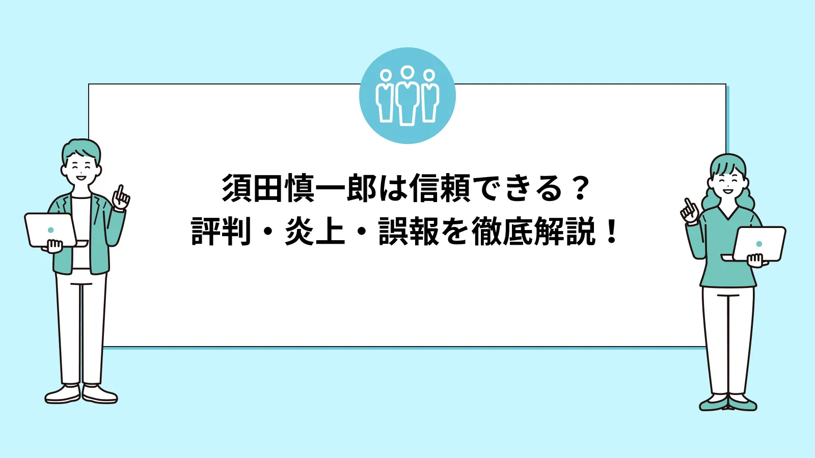 須田慎一郎は信頼できる?評判・炎上・誤報を徹底解説