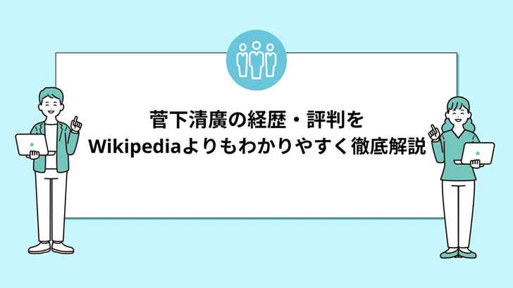 菅下清廣の経歴・評判をWikipediaよりもわかりやすく徹底解説