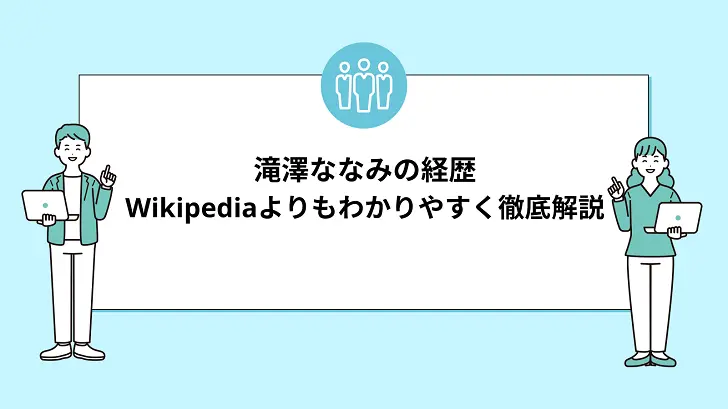 滝澤ななみの経歴をWikipediaよりもわかりやすく徹底解説