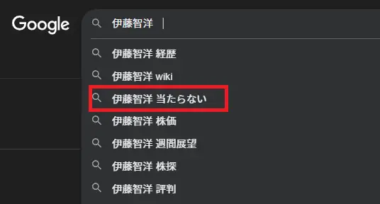 伊藤智洋 当たらない 検索結果
