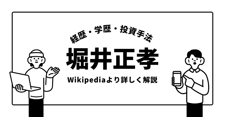 堀井正孝の経歴・学歴・投資手法をWikipediaよりも詳しく解説