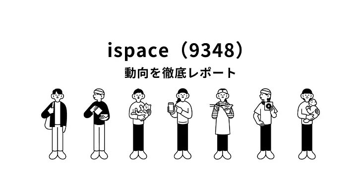 ispace(9348)銘柄動向レポート
