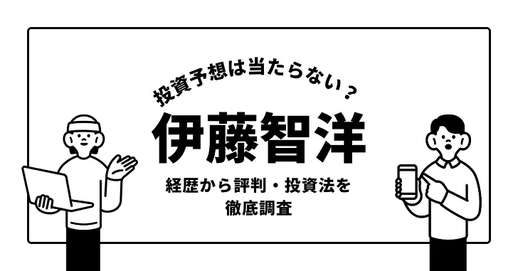 伊藤智洋の投資予想は当たらない?経歴から評判・投資法を徹底調査