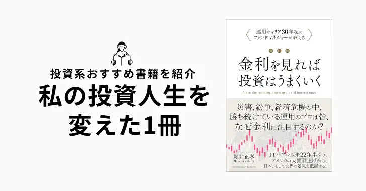 【感想】改訂版 金利を見れば投資はうまくいく:堀井正孝(著)