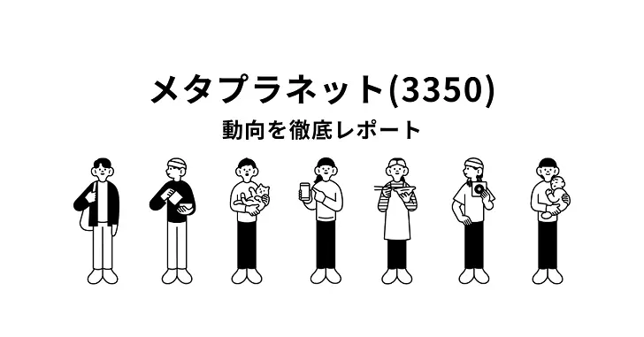 【知らなきゃ損】メタプラネット(3350)の動向を徹底レポート!