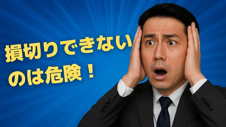 損切りができない投資家が知らない『心理的な罠』の正体とは