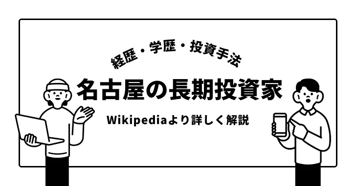 名古屋の長期投資家の経歴や学歴をWikipediaよりも詳しく徹底解説