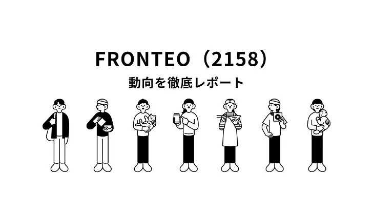FRONTEO（2158）銘柄動向レポート