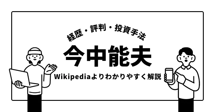 今中能夫の経歴や評判をWikipediaよりもわかりやすく徹底解説