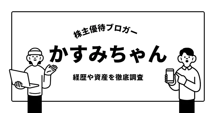 株主優待ブロガーかすみちゃんとは何者?経歴や資産を徹底調査